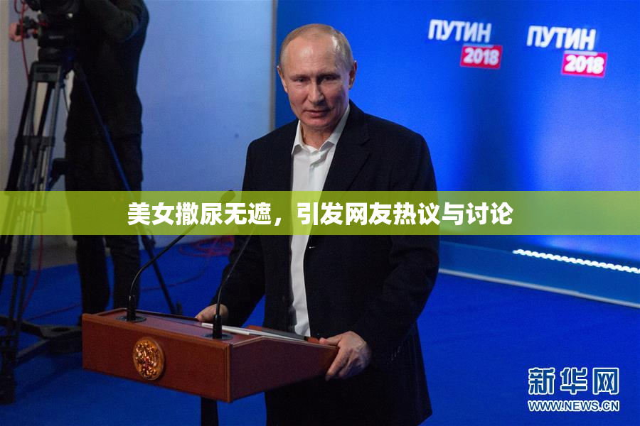美女撒尿无遮，引发网友热议与讨论