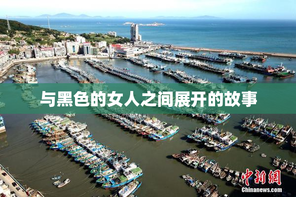 与黑色的女人之间展开的故事