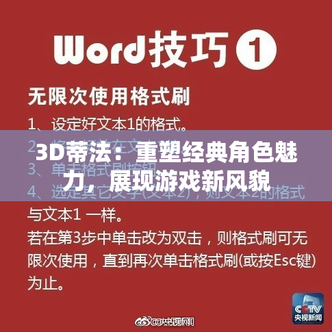 3D蒂法：重塑经典角色魅力，展现游戏新风貌