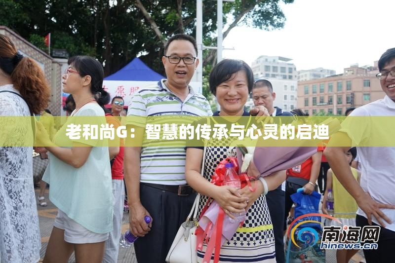 老和尚G：智慧的传承与心灵的启迪