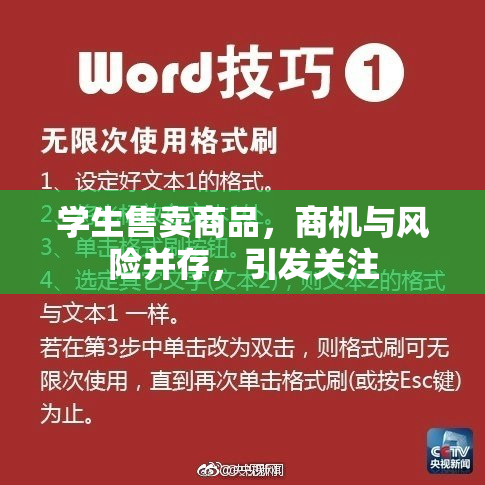 学生售卖商品，商机与风险并存，引发关注