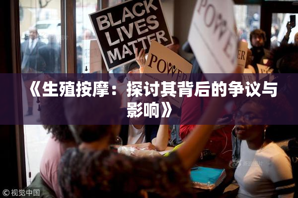 《生殖按摩：探讨其背后的争议与影响》