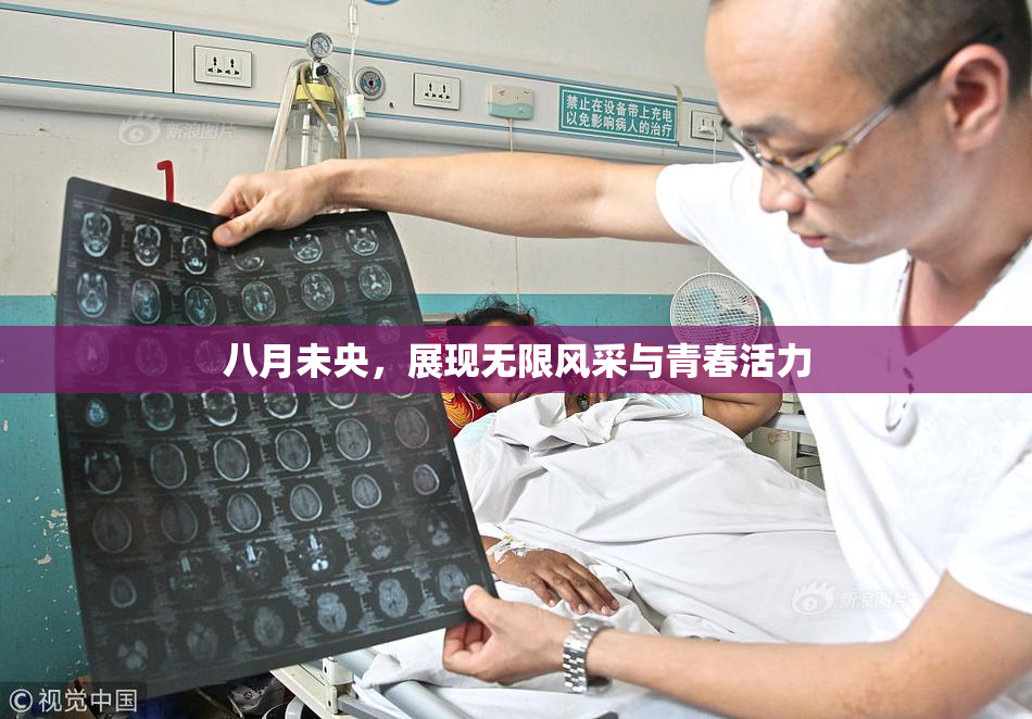八月未央，展现无限风采与青春活力