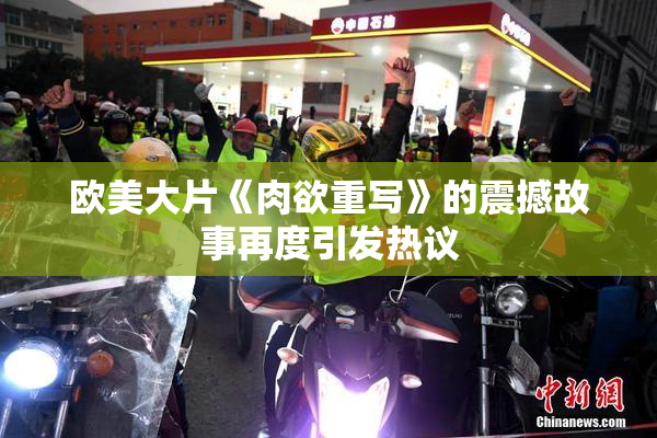欧美大片《肉欲重写》的震撼故事再度引发热议