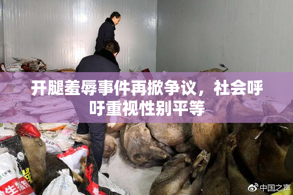 开腿羞辱事件再掀争议，社会呼吁重视性别平等