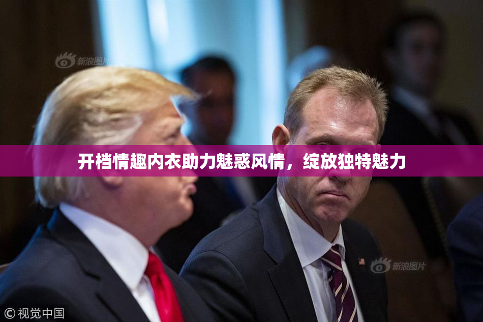 开档情趣内衣助力魅惑风情，绽放独特魅力