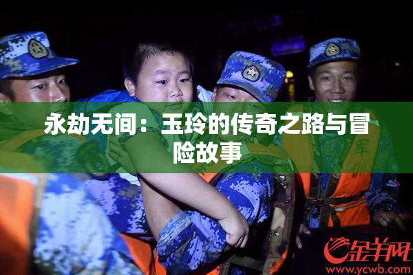 永劫无间：玉玲的传奇之路与冒险故事