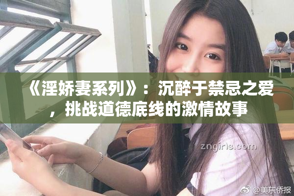 《淫娇妻系列》：沉醉于禁忌之爱，挑战道德底线的激情故事