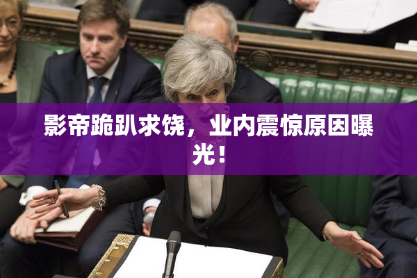 影帝跪趴求饶，业内震惊原因曝光！