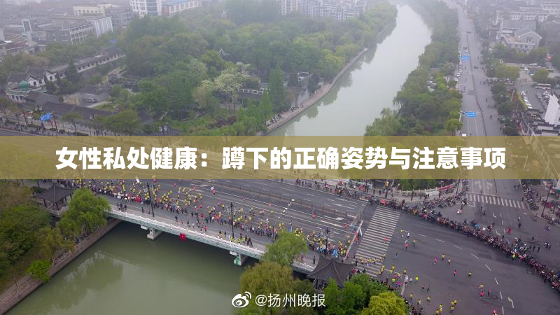 女性私处健康：蹲下的正确姿势与注意事项