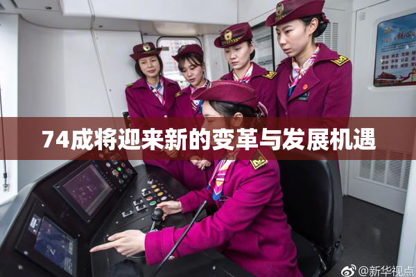 74成将迎来新的变革与发展机遇