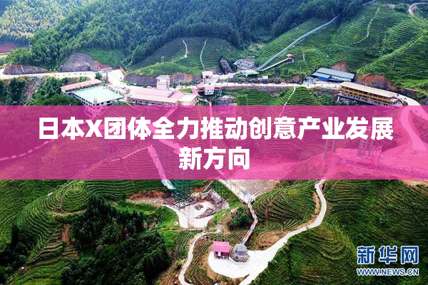 日本X团体全力推动创意产业发展新方向