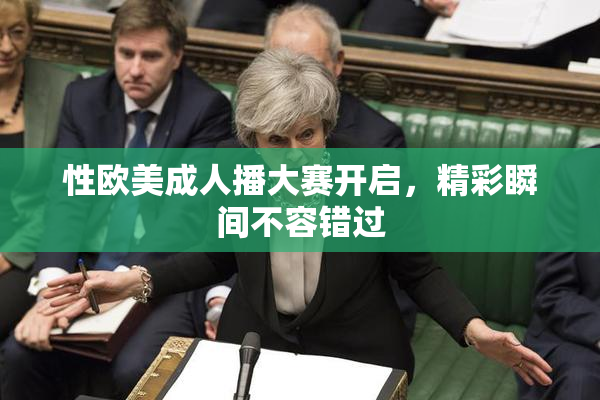 性欧美成人播大赛开启，精彩瞬间不容错过
