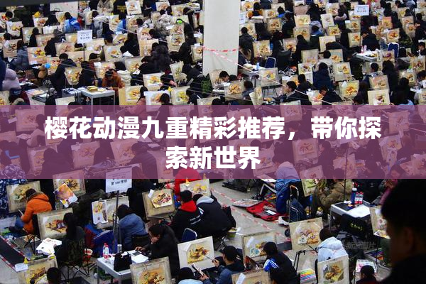 樱花动漫九重精彩推荐，带你探索新世界