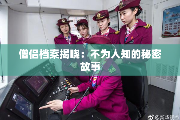 僧侣档案揭晓：不为人知的秘密故事