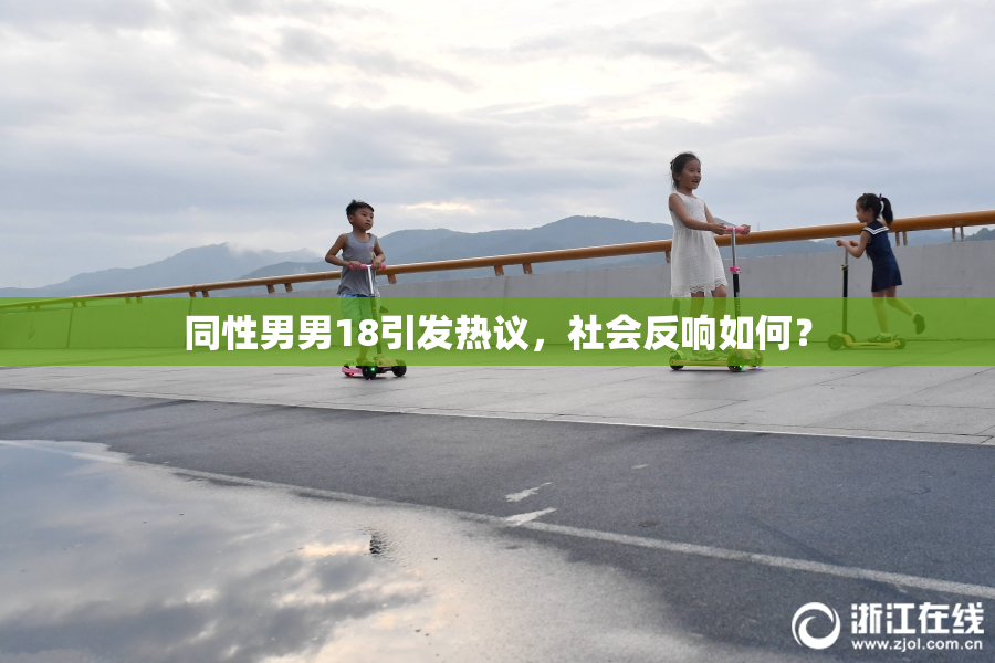 同性男男18引发热议，社会反响如何？