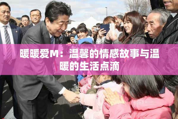 暖暖爱M：温馨的情感故事与温暖的生活点滴