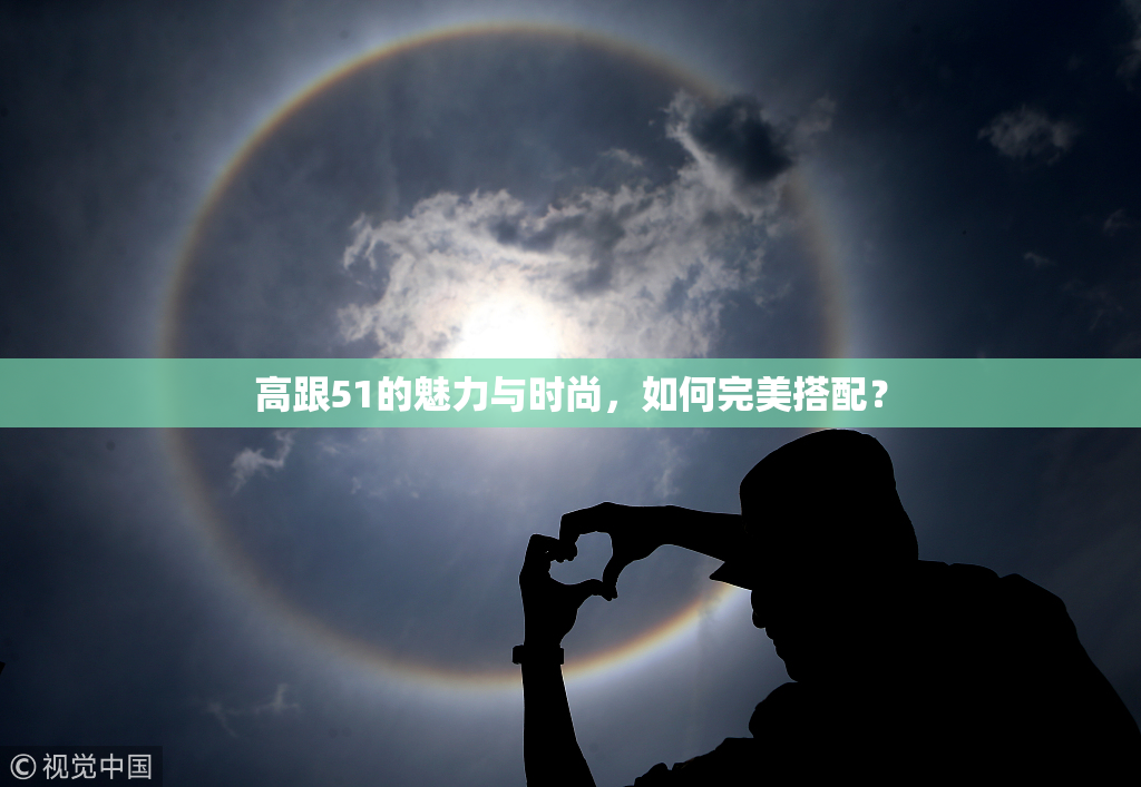 高跟51的魅力与时尚，如何完美搭配？