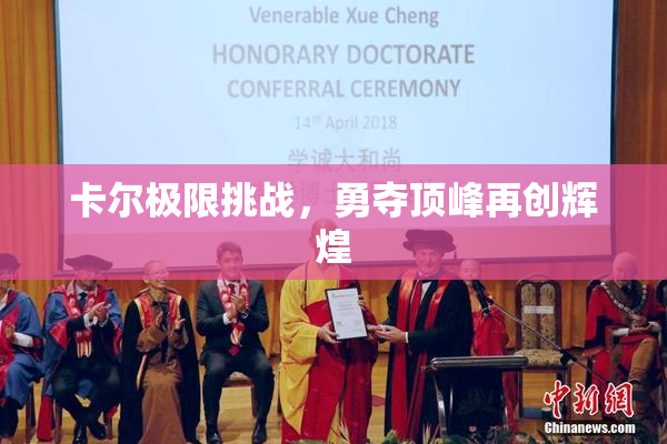 卡尔极限挑战，勇夺顶峰再创辉煌