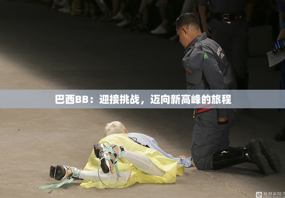 巴西BB：迎接挑战，迈向新高峰的旅程