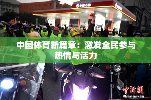 中国体育新篇章：激发全民参与热情与活力