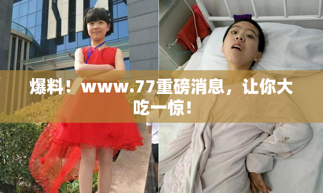 爆料！www.77重磅消息，让你大吃一惊！