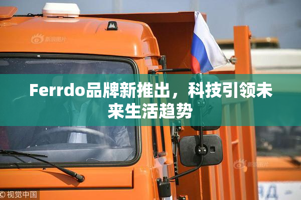 Ferrdo品牌新推出，科技引领未来生活趋势