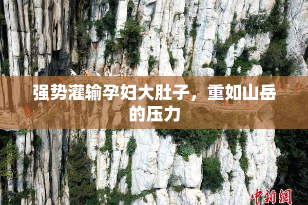 强势灌输孕妇大肚子，重如山岳的压力