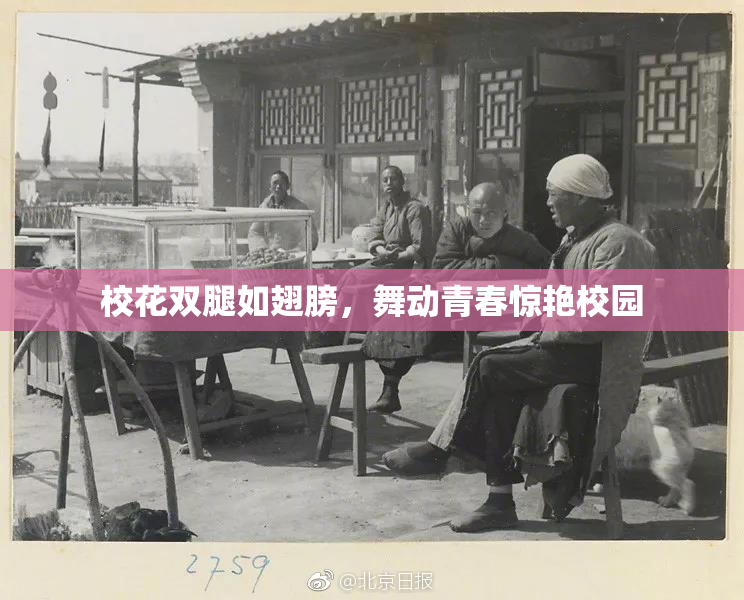 校花双腿如翅膀，舞动青春惊艳校园
