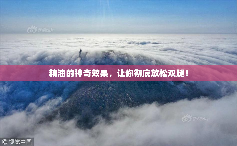 精油的神奇效果，让你彻底放松双腿！