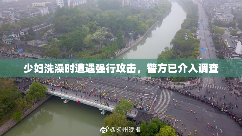 少妇洗澡时遭遇强行攻击，警方已介入调查