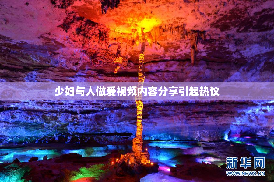 少妇与人做爰视频内容分享引起热议