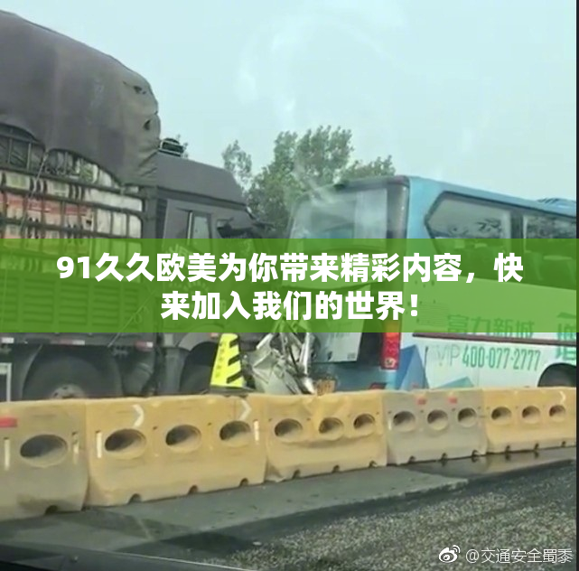 91久久欧美为你带来精彩内容，快来加入我们的世界！