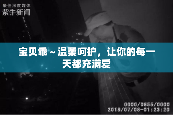宝贝乖～温柔呵护，让你的每一天都充满爱