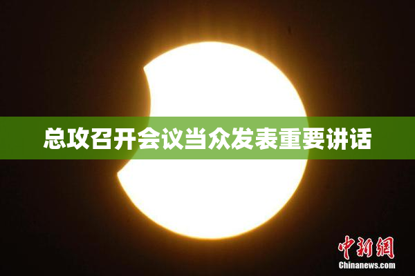 总攻召开会议当众发表重要讲话