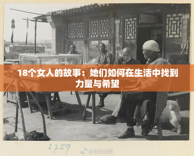 18个女人的故事：她们如何在生活中找到力量与希望