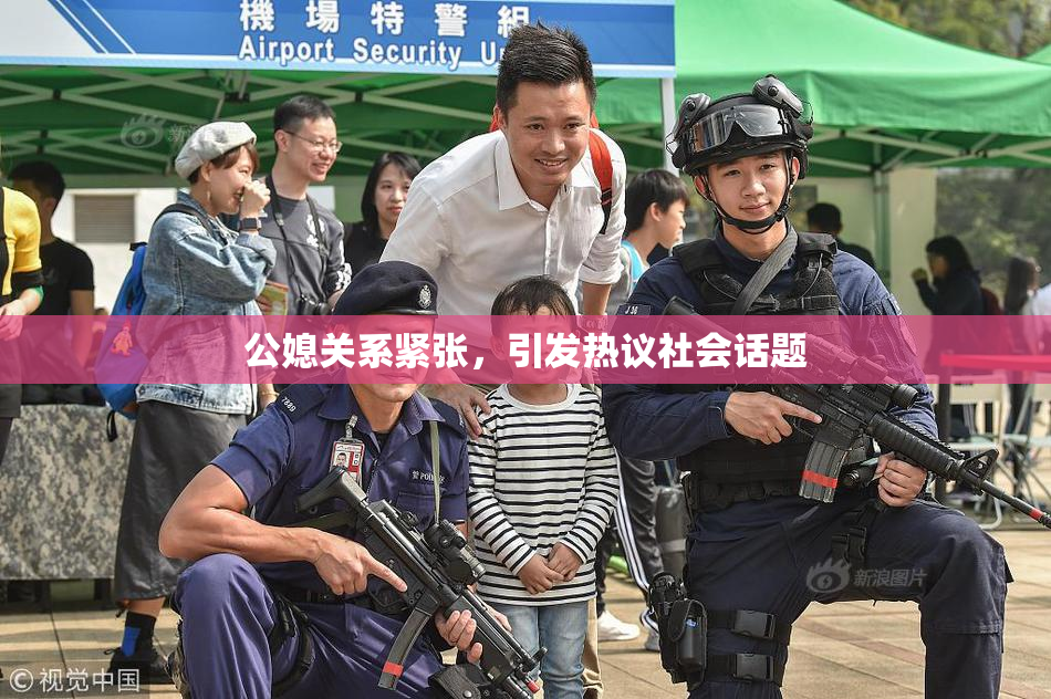 公媳关系紧张，引发热议社会话题