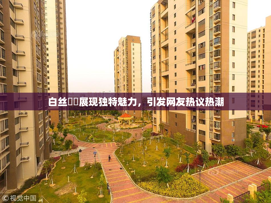 白丝妺妺展现独特魅力，引发网友热议热潮