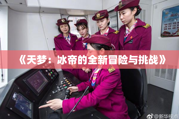 《天梦：冰帝的全新冒险与挑战》