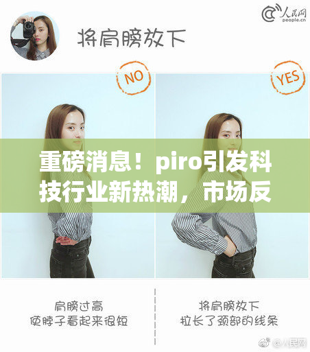 重磅消息！piro引发科技行业新热潮，市场反响热烈