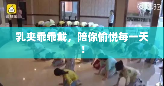 乳夹乖乖戴，陪你愉悦每一天！