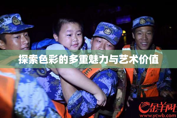探索色彩的多重魅力与艺术价值