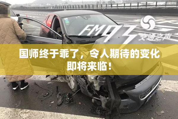 国师终于乖了，令人期待的变化即将来临！
