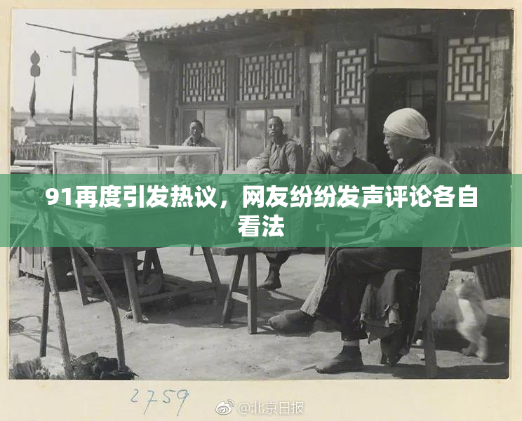 91再度引发热议，网友纷纷发声评论各自看法