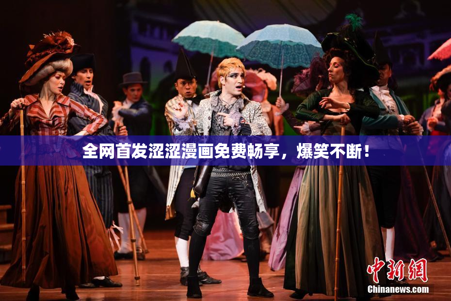 全网首发涩涩漫画免费畅享，爆笑不断！