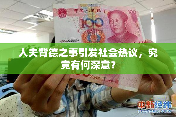 人夫背德之事引发社会热议，究竟有何深意？