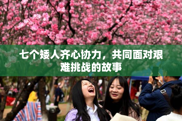 七个矮人齐心协力，共同面对艰难挑战的故事