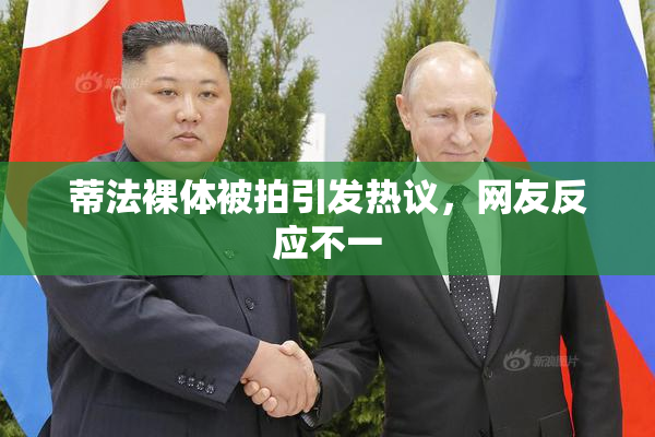 蒂法裸体被拍引发热议，网友反应不一