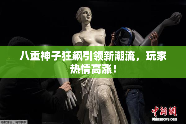 八重神子狂飙引领新潮流，玩家热情高涨！