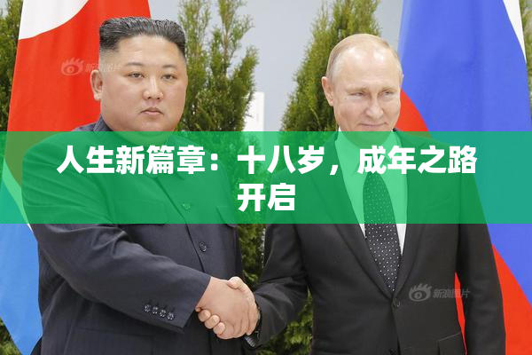 人生新篇章：十八岁，成年之路开启